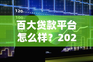 百大贷款平台怎么样?2023年真实评测与避坑指南 百大贷款平台怎么样?2023年真实评测与避坑指南