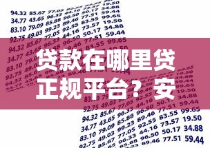 贷款在哪里贷正规平台？安全借款渠道全解析