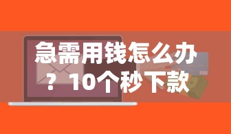 哪里借钱利息低又可靠18岁？这3个渠道新人必试！