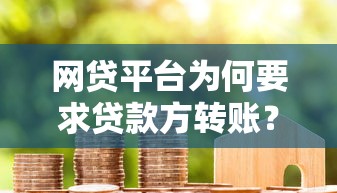 类似花生米的贷款口子靠谱吗？手把手教你识别好平台