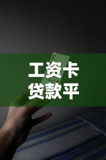工资卡贷款平台推荐:靠谱好贷的5大渠道解析 工资卡贷款平台推荐:靠谱好贷的5大渠道解析