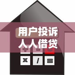 用户投诉人人借贷款平台:高额利息与暴力催收真相曝光 用户投诉人人借贷款平台:高额利息与暴力催收真相曝光