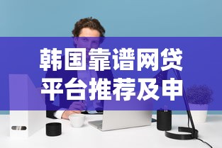 哪有必下款的口子？这5个平台审核快、额度高