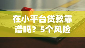 点融旗下有哪些贷款口子？盘点3款热门产品特点