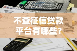 哪些口子还能继续下款？这几个渠道审核快、门槛低