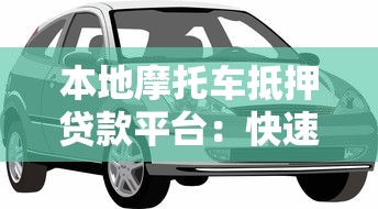不计入征信的贷款平台有哪些？这5个渠道审核快门槛低