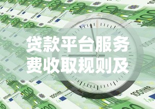 贷款平台服务费收取规则及避坑指南 贷款平台服务费收取规则及避坑指南