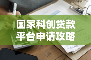 国家科创贷款平台申请攻略：条件利率全解析
