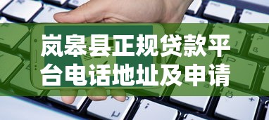 岚皋县正规贷款平台电话地址及申请指南