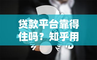 有啥黑户能下款的口子?这几个靠谱渠道或许能帮你解决难题 有啥黑户能下款的口子?这几个靠谱渠道或许能帮你解决难题