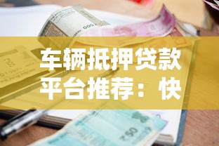车辆抵押贷款平台推荐:快速放款与低利率选择指南 车辆抵押贷款平台推荐:快速放款与低利率选择指南