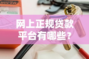 2025年好借钱庄微信还款：推荐五个不看征信的小额贷款平台