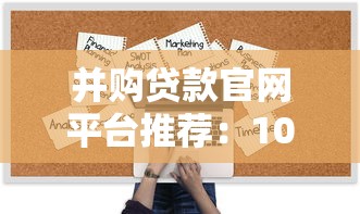 邮政银行极速贷太坑了？我的亲身经历告诉你真实情况