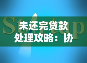 网贷黑了贷款最新口子还能下款吗?这几个渠道或许能帮到你 网贷黑了贷款最新口子还能下款吗?这几个渠道或许能帮到你