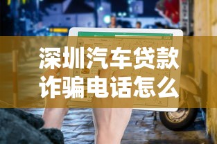 深圳汽车贷款诈骗电话怎么查?这份防骗指南请收好 深圳汽车贷款诈骗电话怎么查?这份防骗指南请收好
