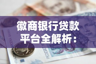 徽商银行贷款平台全解析:哪款产品最适合你? 徽商银行贷款平台全解析:哪款产品最适合你?