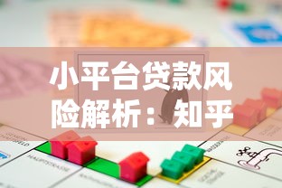 小平台贷款风险解析:知乎用户必看的避坑指南 小平台贷款风险解析:知乎用户必看的避坑指南