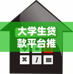 大学生贷款平台推荐:安全低息借款渠道解析 大学生贷款平台推荐:安全低息借款渠道解析