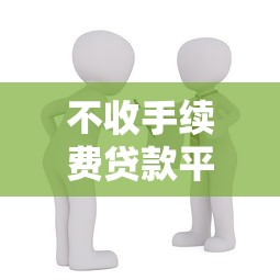 不收手续费贷款平台推荐:零成本借款避坑指南 不收手续费贷款平台推荐:零成本借款避坑指南