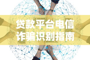贷款平台电信诈骗识别指南:7个关键防骗技巧 贷款平台电信诈骗识别指南:7个关键防骗技巧