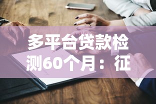 多平台贷款检测60个月:征信维护与负债管理指南 多平台贷款检测60个月:征信维护与负债管理指南