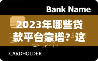 2023年哪些贷款平台靠谱?这10个渠道助你快速借到钱 2023年哪些贷款平台靠谱?这10个渠道助你快速借到钱