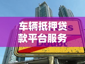 车辆抵押贷款平台服务费全解析:如何避免高额收费陷阱 车辆抵押贷款平台服务费全解析:如何避免高额收费陷阱