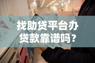 找助贷平台办贷款靠谱吗?这5点必须看清 找助贷平台办贷款靠谱吗?这5点必须看清