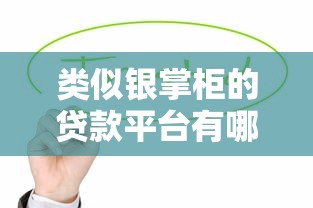 类似银掌柜的贷款平台有哪些？这10个靠谱渠道值得一试