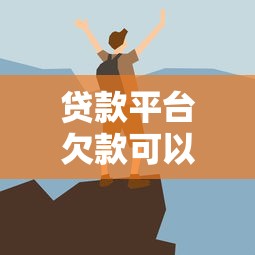 京东逾期一天会爆联系人吗？真实情况告诉你！