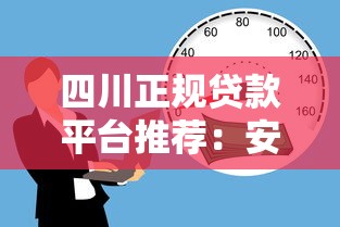 四川正规贷款平台推荐:安全靠谱的借贷渠道盘点 四川正规贷款平台推荐:安全靠谱的借贷渠道盘点