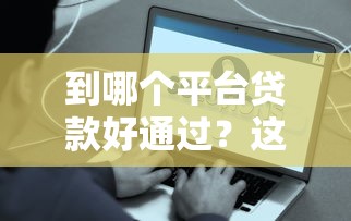 2025年公务员贷款看不看征信：罗列5个借钱平台比较靠谱