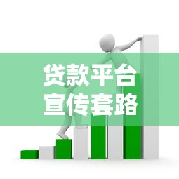 贷款平台宣传套路解析:放狠话背后风险如何识别? 贷款平台宣传套路解析:放狠话背后风险如何识别?