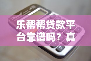 无视黑白的口子最新评测：这3个平台竟能放款成功