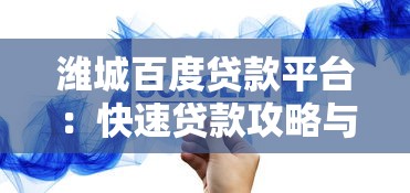 潍城百度贷款平台:快速贷款攻略与低息方案推荐 潍城百度贷款平台:快速贷款攻略与低息方案推荐