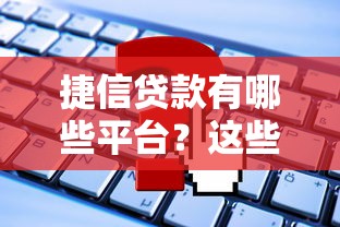 2025年友众信业贷款好下款？梳理5个逾期太多仍可下款的口子