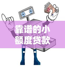 靠谱的小额度贷款平台推荐及避坑指南 靠谱的小额度贷款平台推荐及避坑指南