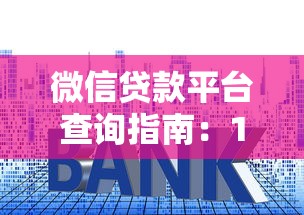 淮南抵押借款口子｜利息低的正规渠道怎么选？这几个细节要注意！