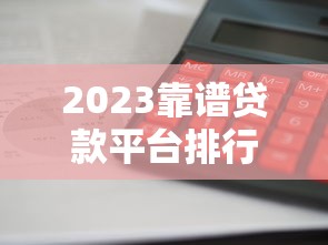 艾米钱包平台贷款靠谱吗？真实评测与避坑指南