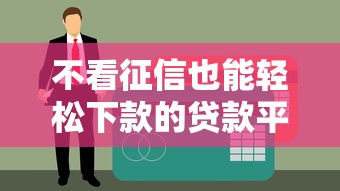 不看征信也能轻松下款的贷款平台推荐及避坑指南 不看征信也能轻松下款的贷款平台推荐及避坑指南
