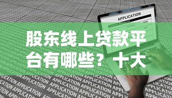 股东线上贷款平台有哪些?十大靠谱平台推荐及申请攻略 股东线上贷款平台有哪些?十大靠谱平台推荐及申请攻略