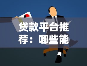 贷款平台推荐:哪些能随意借?申请攻略+注意事项 贷款平台推荐:哪些能随意借?申请攻略+注意事项