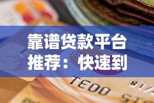2025年广州信用卡审批不通过：罗列五个征信黑户到平台可以借到钱