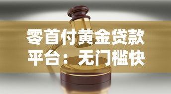 零首付黄金贷款平台：无门槛快速融资的利与弊解析