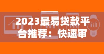 2023最易贷款平台推荐:快速审核秒到账 2023最易贷款平台推荐:快速审核秒到账