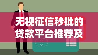 富玖万卡哪个口子能贷款？这几个靠谱渠道帮你快速到账