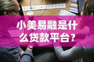 小美易融是什么贷款平台？靠谱吗？用户真实评测+申请攻略