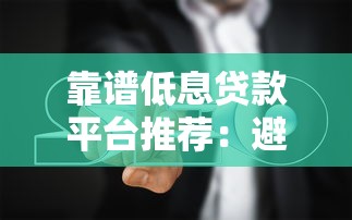 诚信重建之路：征信修复后如何快速申请低息贷款