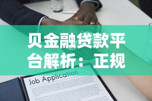 桂林银行有哪些贷款？这篇攻略帮你摸清门道