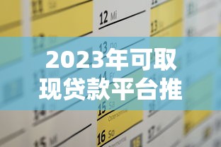 2023年可取现贷款平台推荐及使用攻略 2023年可取现贷款平台推荐及使用攻略